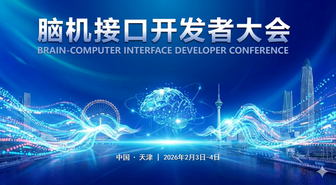2026脑机接口开发者大会将于2月3日在天津举行