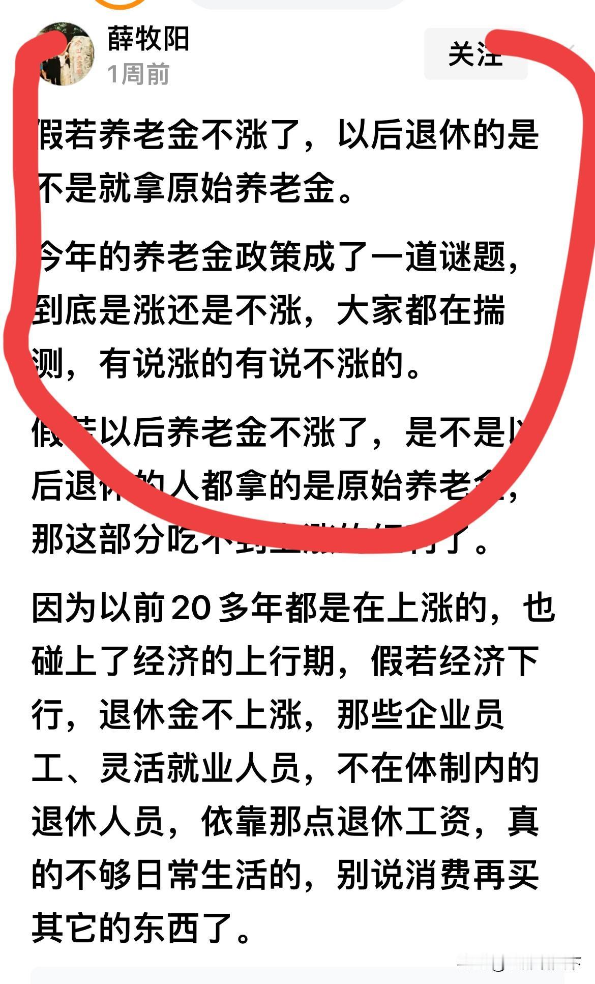 有退休网友“薛牧洋”，焦急万分的吐槽（如图）：今年，假若养老金不涨了，以后，所