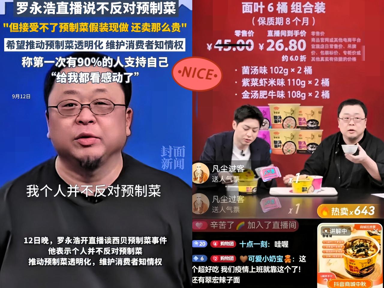 罗永浩昨晚刚刚在卖华味坊酸汤面叶！有杠精跑到评论区问他，“是预制菜吗？”罗永