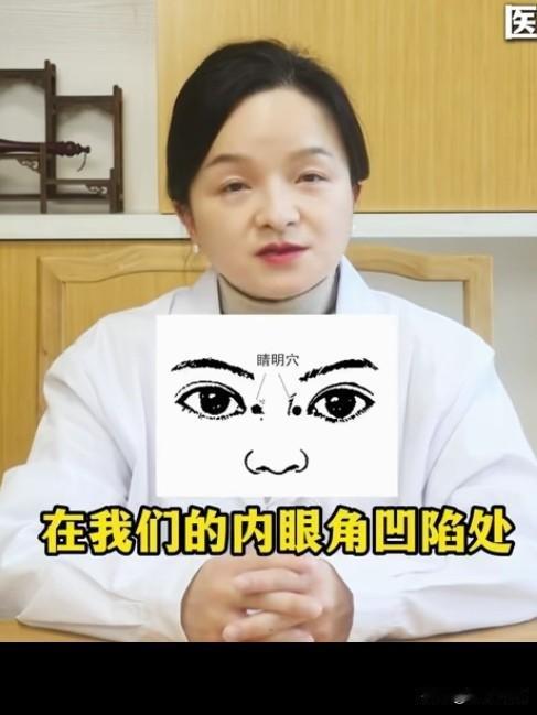 刚才真学习到了，看到医生的视频，对待眼疲劳和飞蚊症，每天临睡前按晴明穴。
