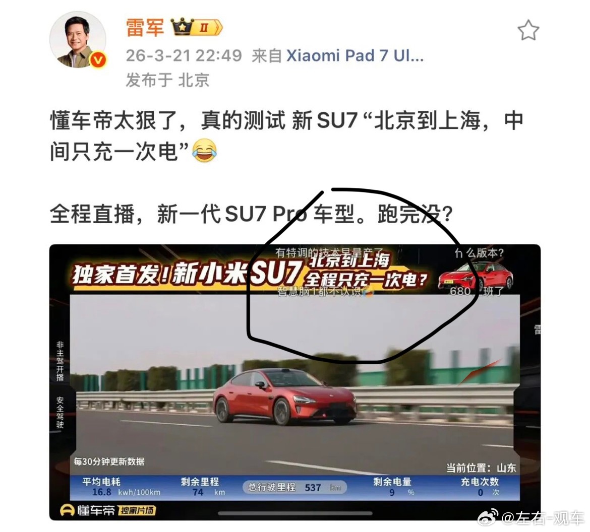 左右观车雷军学得客观了，引用别人的话“北京到上海，中间只充一次电”，这回没得说