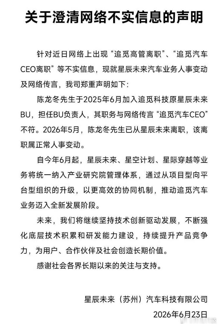 追觅澄清“追觅高管离职”、“追觅汽车CEO离职”传言。