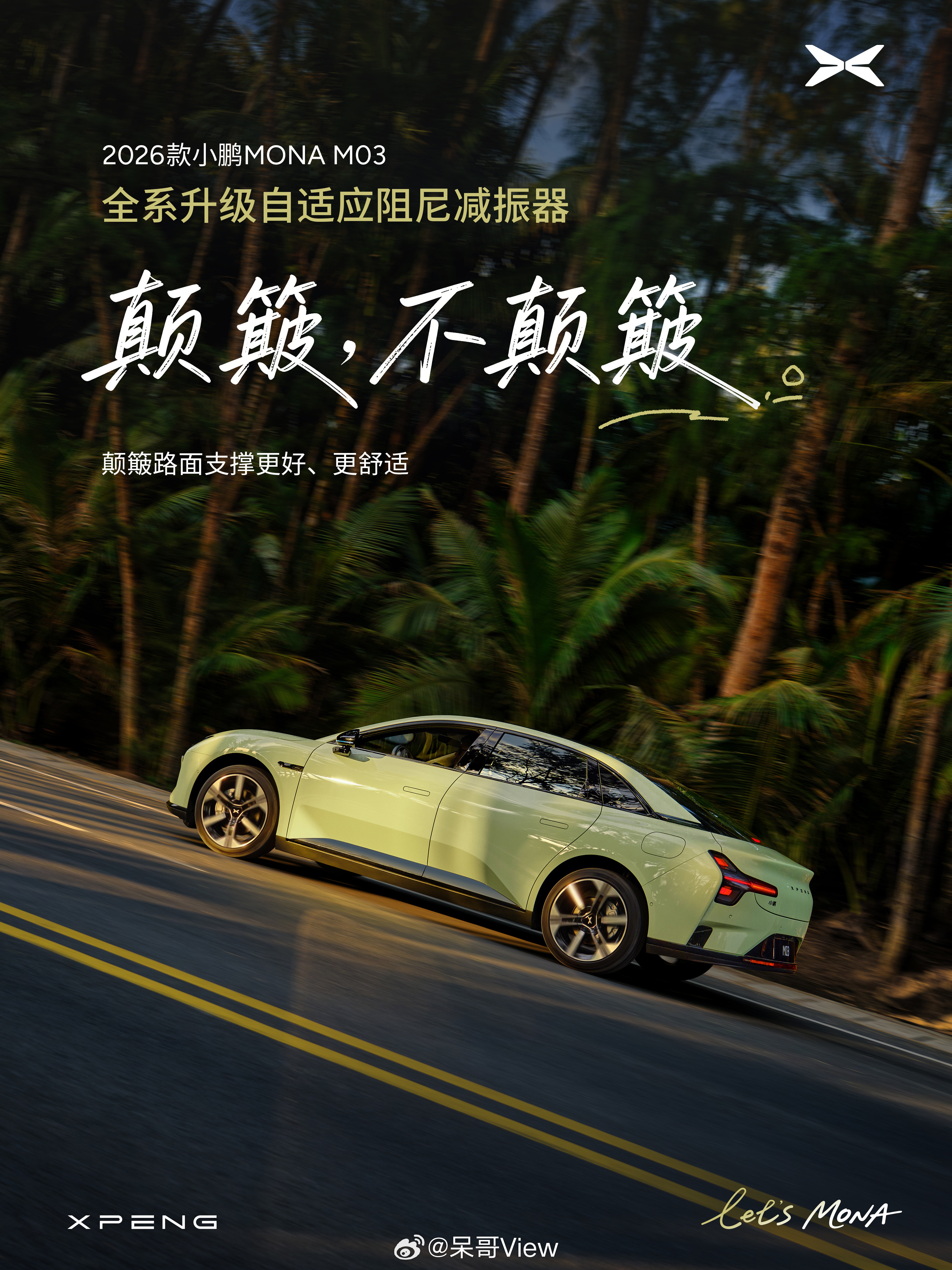 2026款小鹏MONAM03这次底盘升级真的很懂家用痛点，烂路、颠簸、连续减速