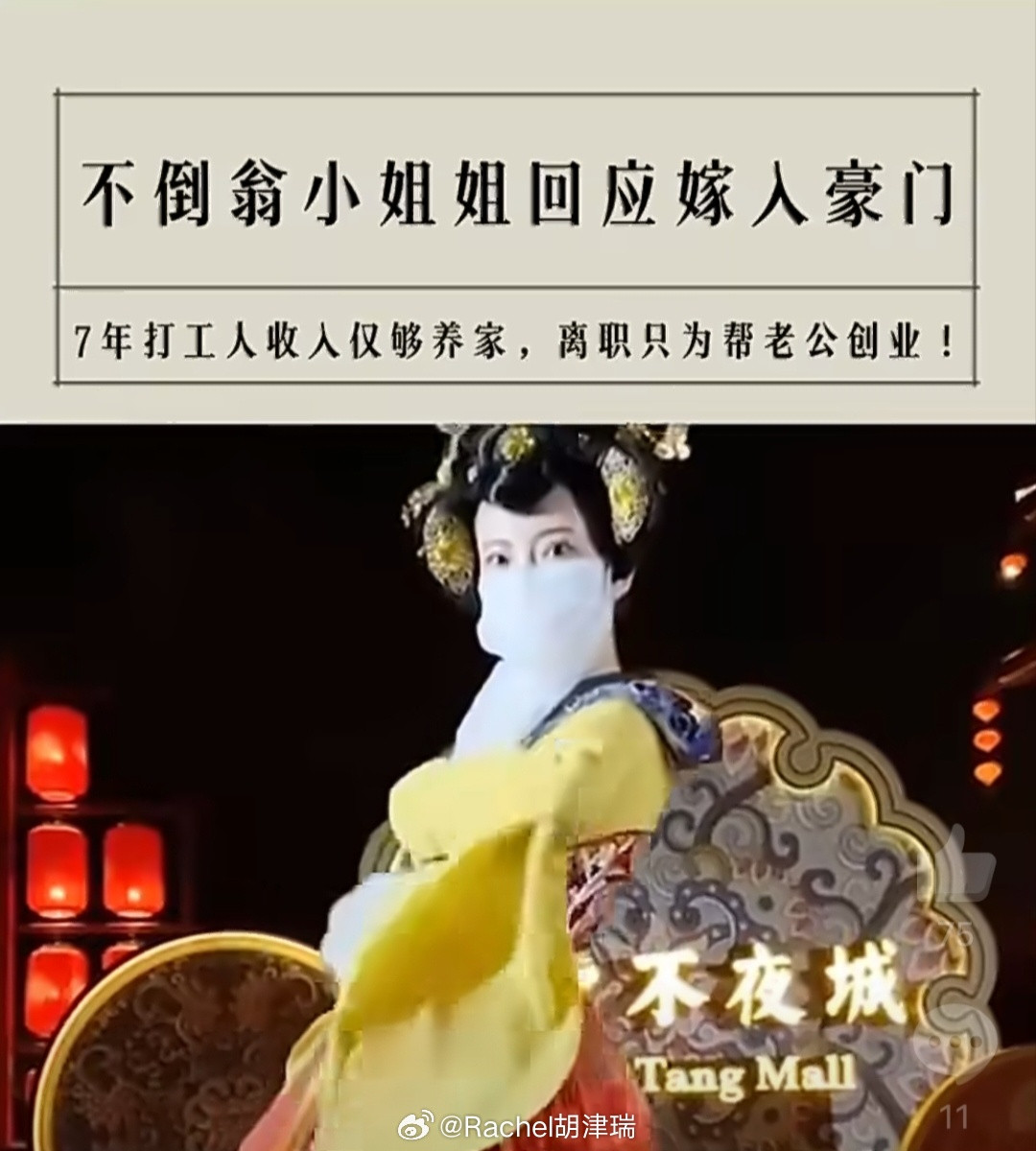 西安不倒翁小姐姐离职丈夫回应大唐不夜城能这么火，皮卡晨确实功不可没，但是工作七年