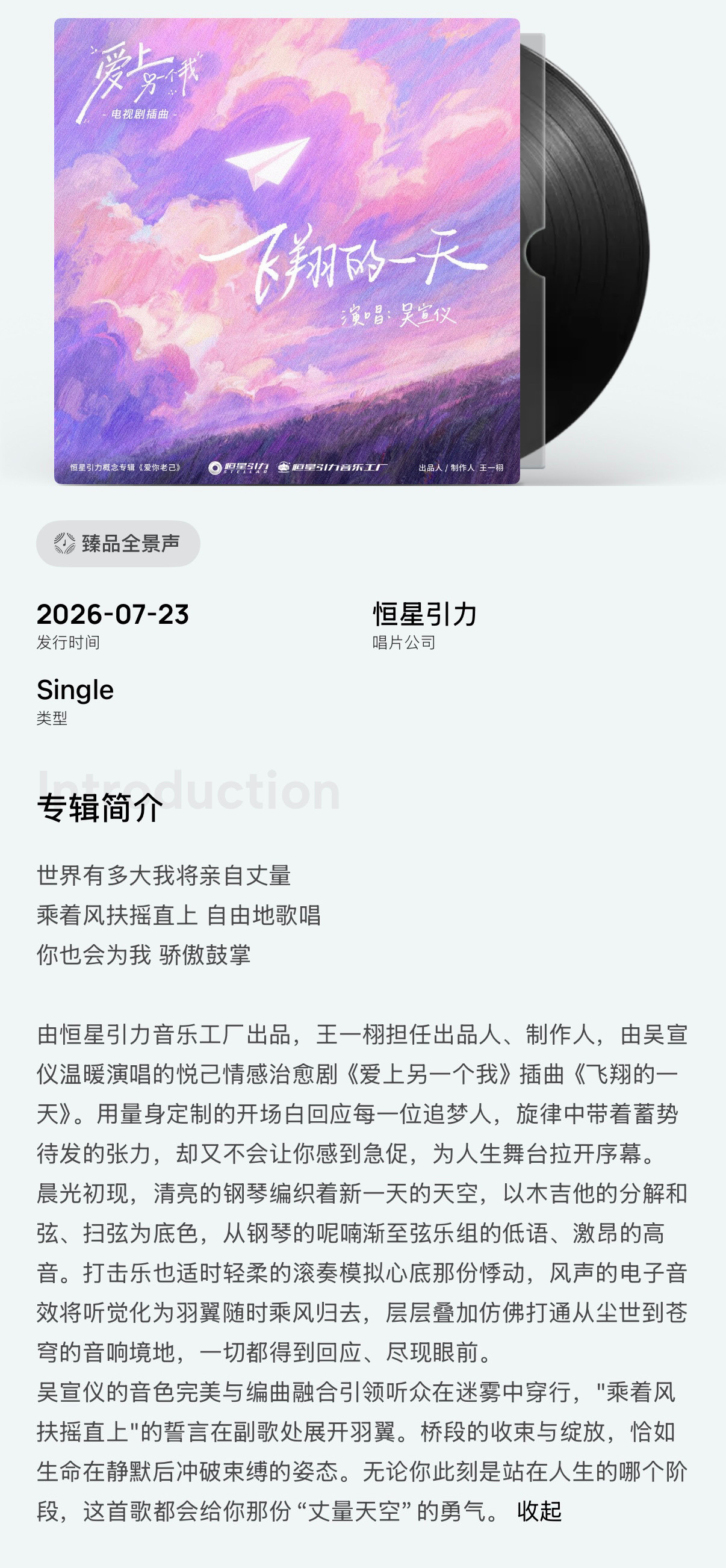 爱上另一个我插曲飞翔的一天.吴宣仪爱上另一个我《飞翔的一天》的专辑简介存一个