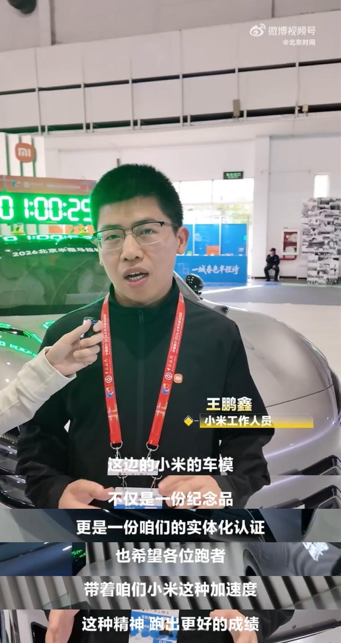 本地支持这一块，小米的排面是拉满了北京的半马比赛，小米汽车作为官方指定的救援用车