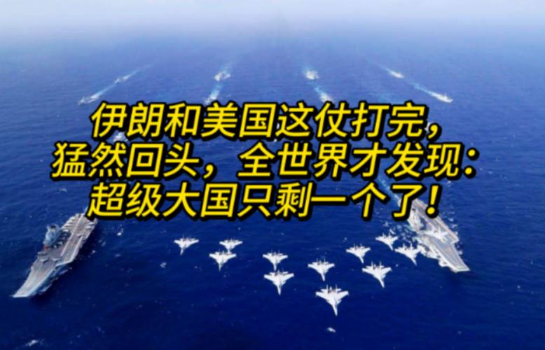 伊朗和美国这仗打完，猛然回头，全世界才发现：超级大国只剩一个了！2026年2
