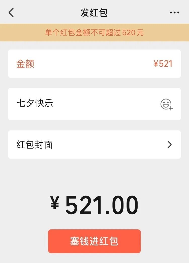今天，微信开放520大额红包今天（8月19日）是中国民间传统节日七夕节，界面新闻