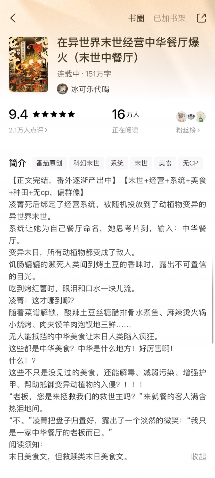 《在异世界末世经营中华餐厅爆火》冰可乐代喝▫️末世/经营/美食/群像/无cp女主