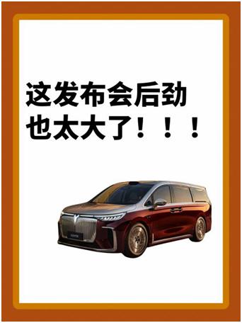发布会后劲太大了！我直接下定26款梦想家谁懂，本来只是凑热闹看了眼26款岚图梦