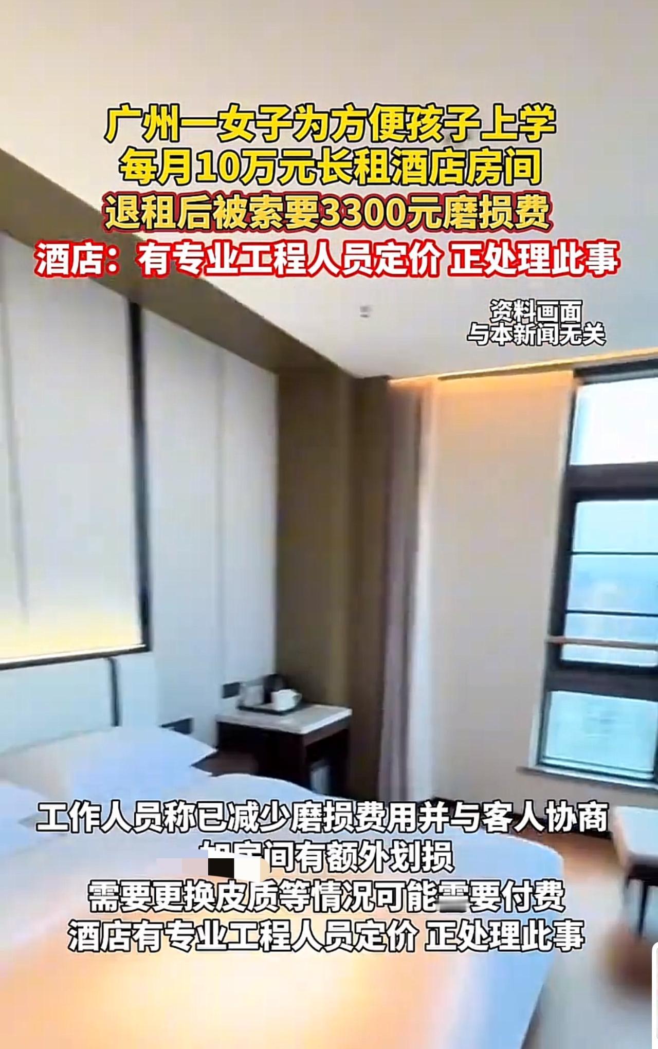 广州一位宝妈为了方便孩子上学，每月花10万元在酒店长租房间，没想到退房后，却被酒