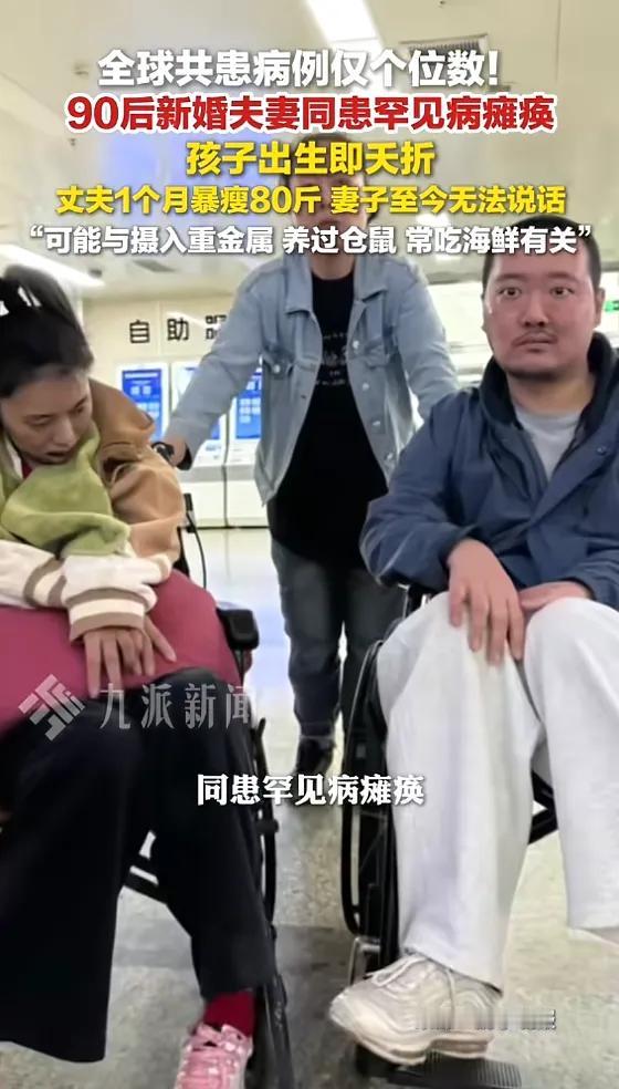 🌛“活久见！”5月12日报道，天津，一男子与妻子新婚不久，双双查出了罕见病