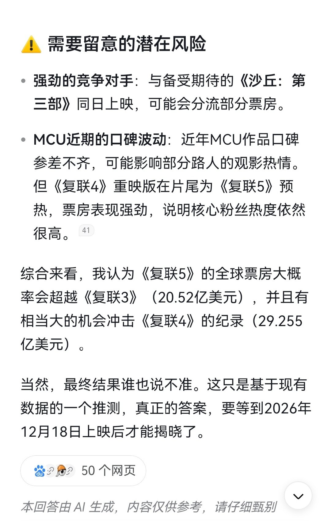 Deepseek预测的《复仇者联盟5》全球票房，大概率超过《复联3》的20.52亿美元，我觉得有一定