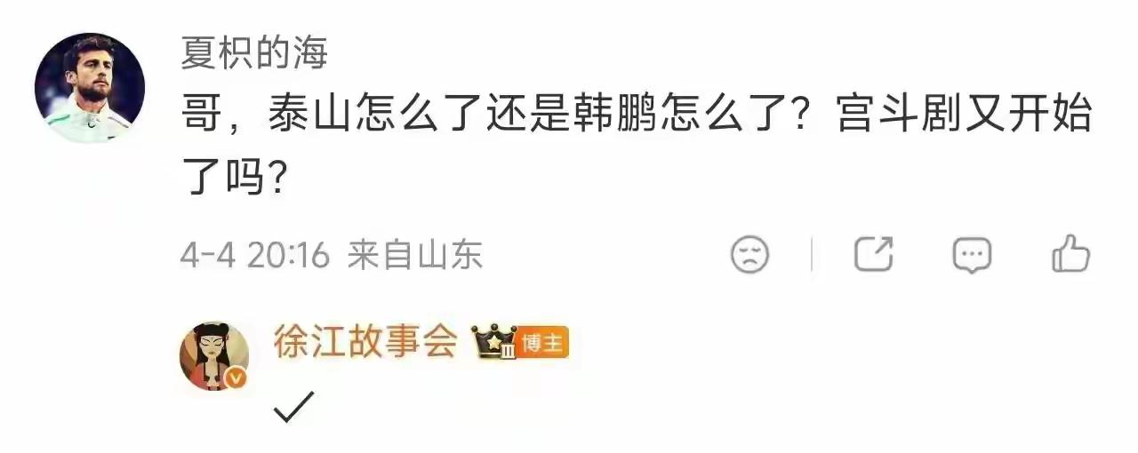 球迷：泰山队宫斗剧又开始了？徐江回复：✓有球迷问，韩鹏怎么了，泰山队怎么了，宫