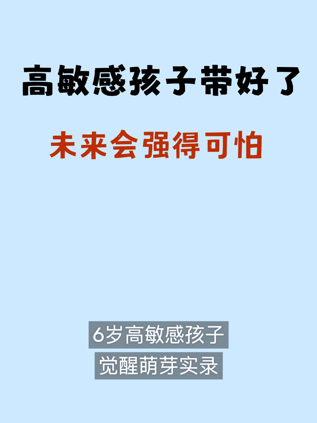 高敏感孩子带好了，简直强的可怕。
