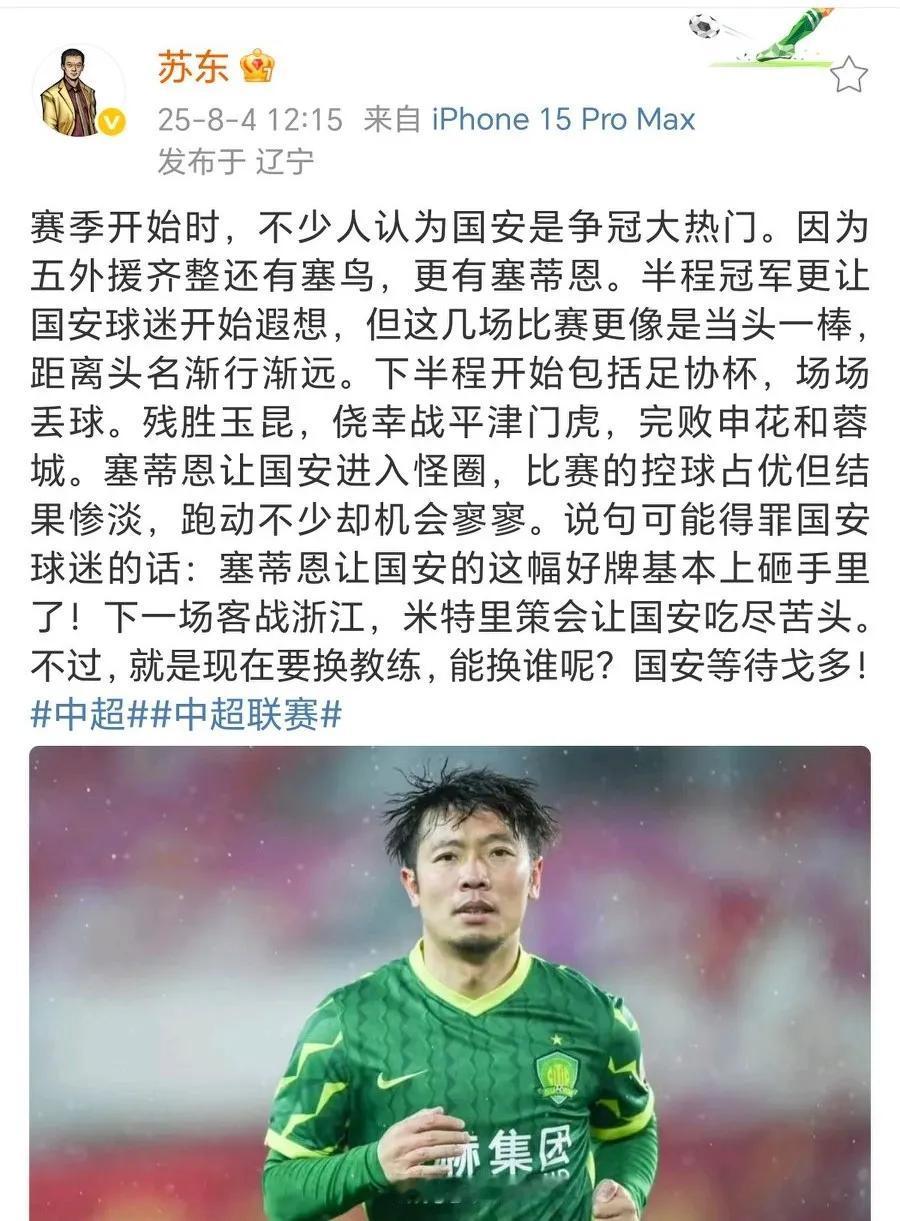 解说员苏东：塞蒂恩的能力已匹配不上国安，但换帅并不是件容易事主场战平天津津门虎
