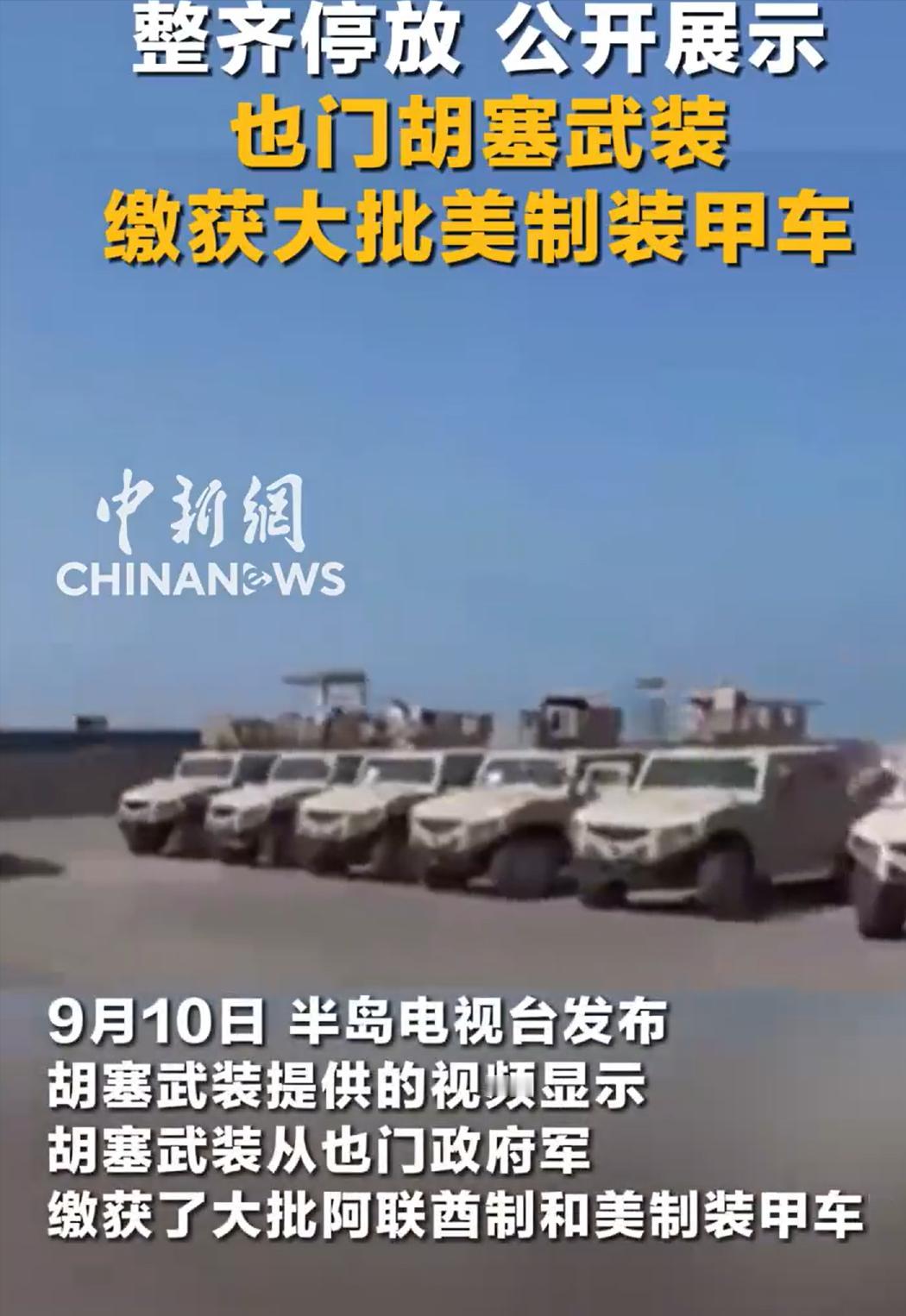 胡塞武装又上新了。沙特真的是运输大队长啊。全是崭新的美式装备，装甲车、运