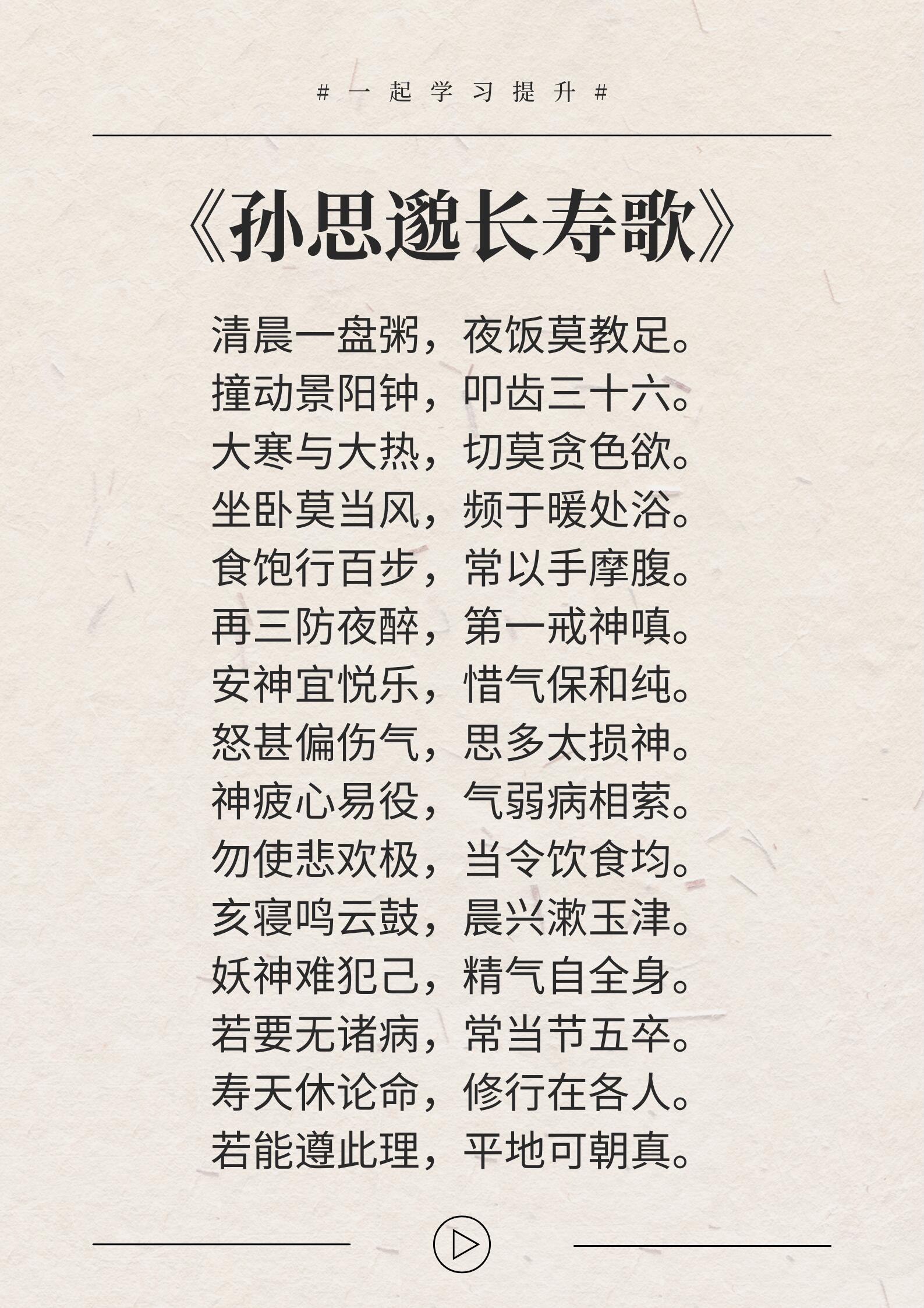 孙思邈长寿歌：清晨一盘粥，夜饭莫教足。撞动景阳钟，叩齿三十六。大寒与大热，切莫贪