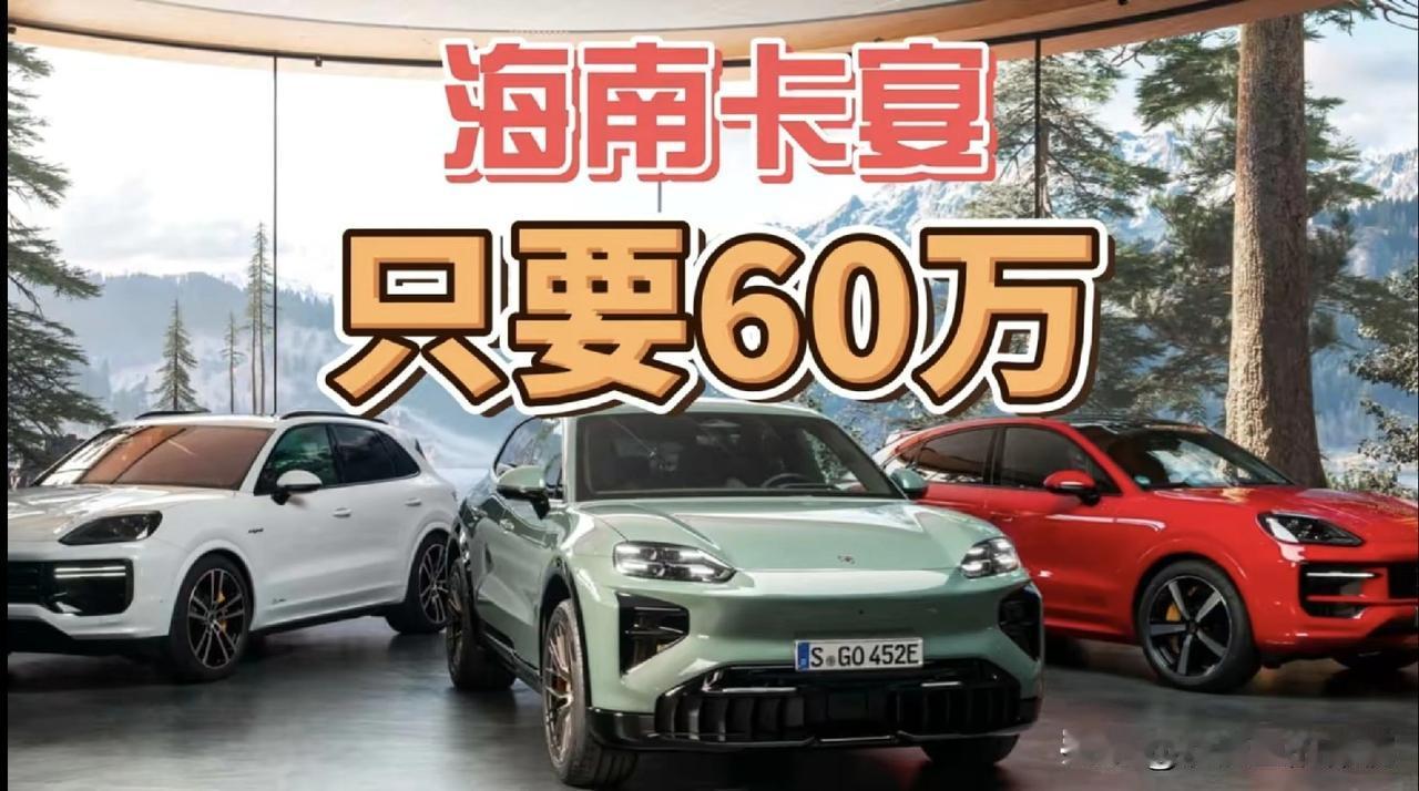 海南卡宴，只要60万！60万的宝马X5只要35万，120万的保时捷卡宴只要60