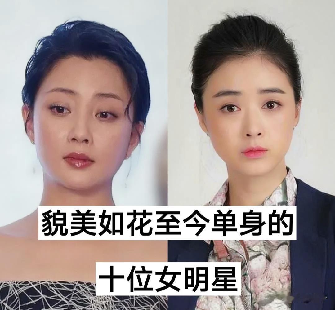 不被婚姻定义，只由自己发光。十位貌美气质绝佳的女明星，至今依旧单身，活成了无数