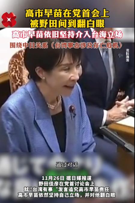 为什么对高市早苗的言论，我们要压力打击，你看她在党首讨论会上的表现就知道了。