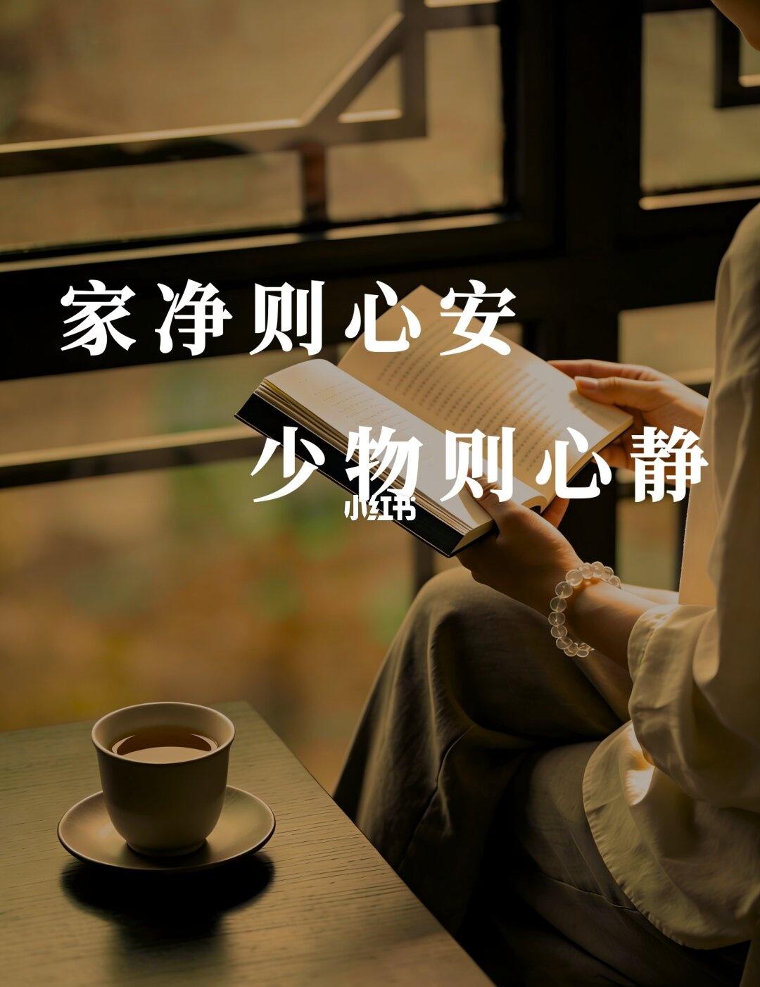 家净则心安，少物则心静大大方方做自己干净的家，让人安心。必需品刚刚好，不