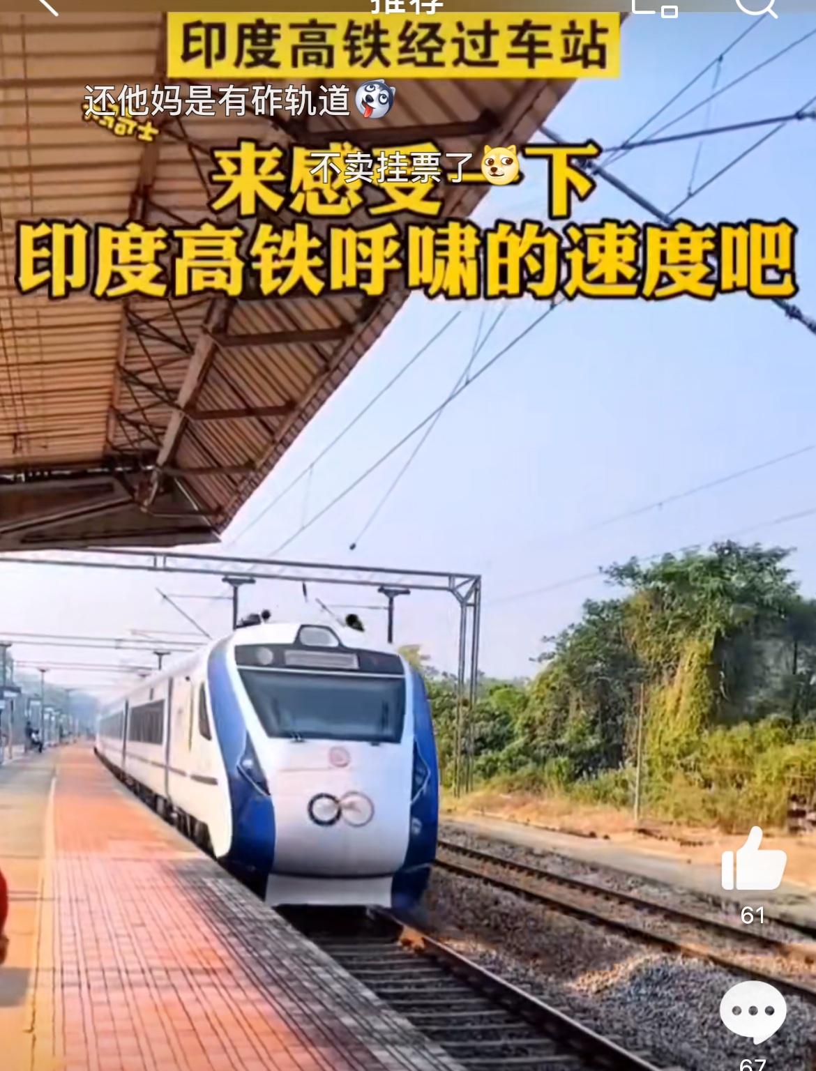 谁说印度没高铁，时速160公里的高铁子弹头造型已经上线。和传统印度火车车顶坐满人