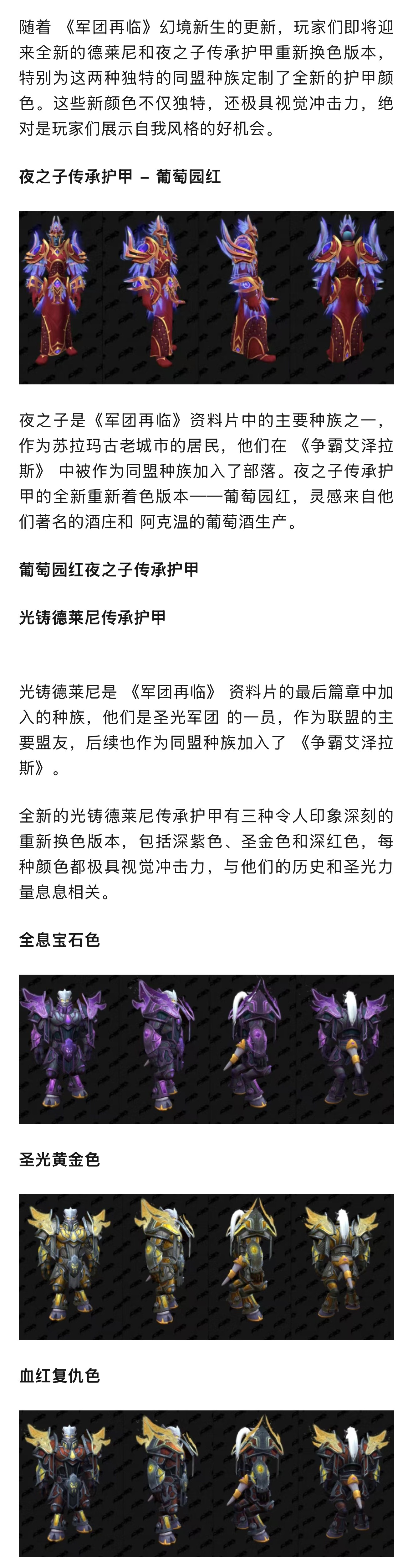 魔兽世界魔兽：这是真帅！新光铸德莱尼和夜之子传承护甲即将登场！颜色绝