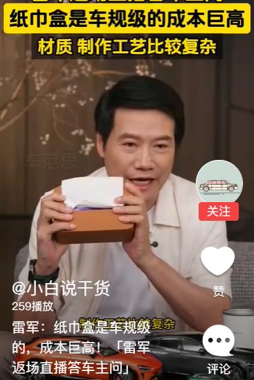 雷军：纸巾盒是车规级的，材质非常复杂，成本巨高无比。听了雷布斯一席话，真是万千。