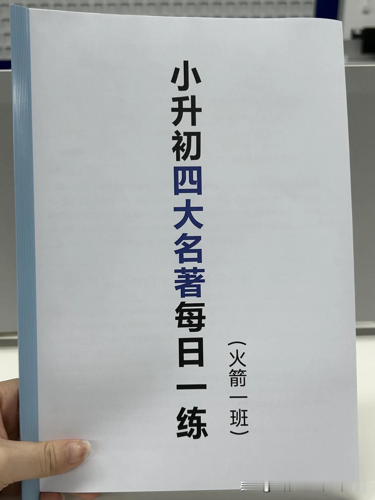 小升初四大名著考点每日一练，学霸人手一份