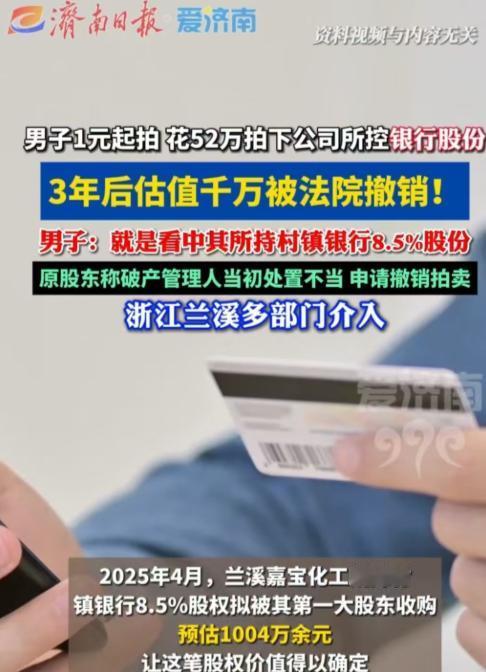 浙江，一公司破产，股权一元起拍，男子以52万元拿下全部股权。不料三年后得知，股权
