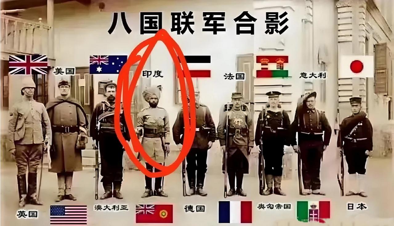 印度人一直都以为，1900年印度师团也攻入了北京城，是中国的征服者之一。所以在中