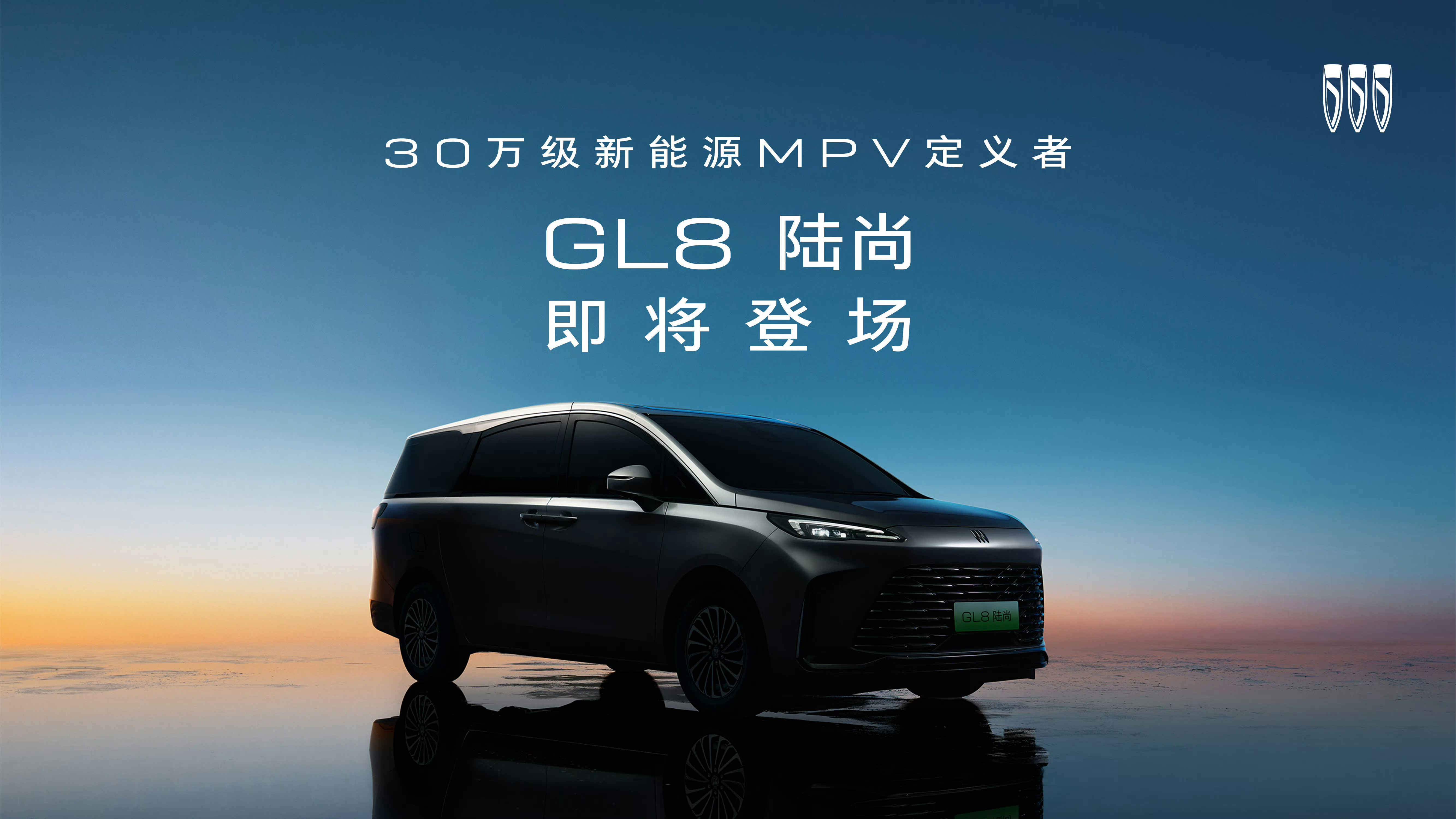 别克GL8家族新成员——GL8陆尚宣传语是“30万级新能源MPV定义者”，我猜定