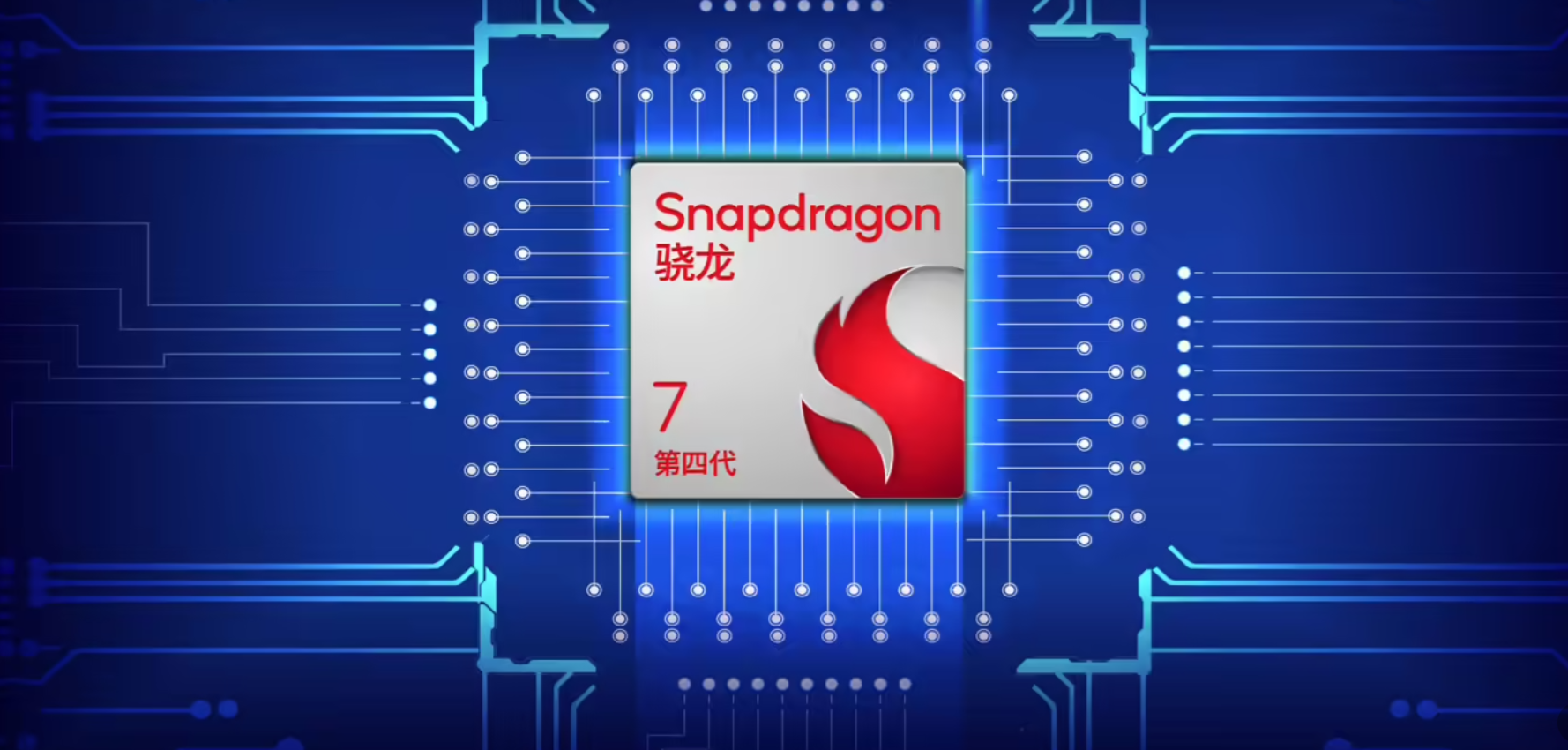 高通骁龙7Gen4处理器发布：你准备好了吗
