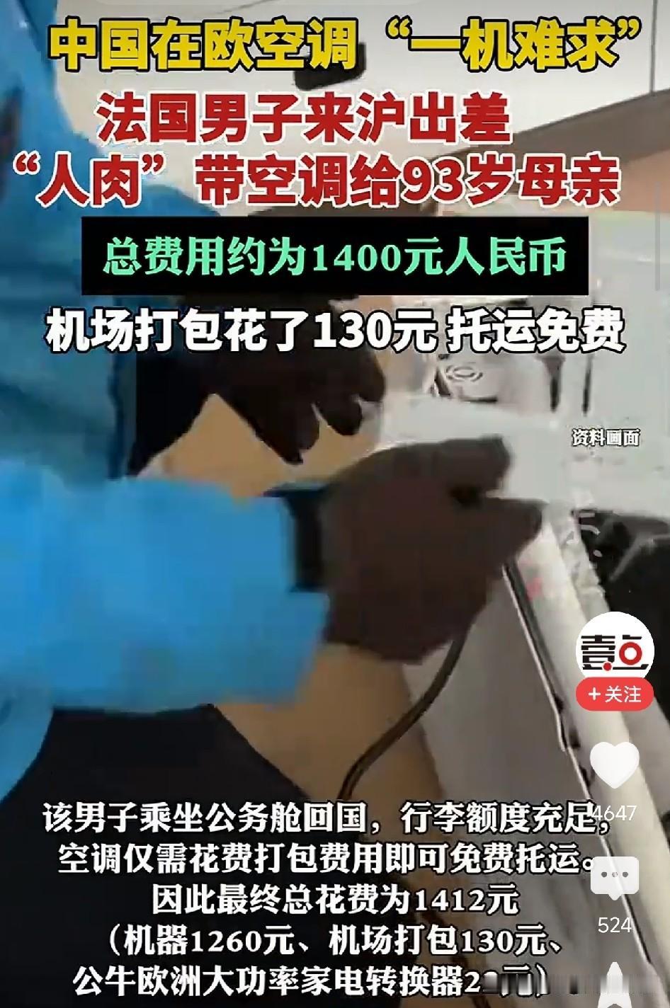 太暖了！法国男子上海出差，跑遍三家卖场自费买国产空调，只为让93岁独居母亲用上中