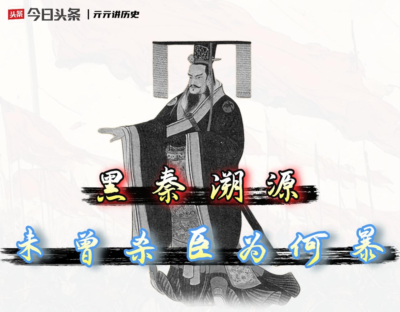 他从不杀功臣，却被骂了两千年暴君，秦始皇到底“暴”在哪呢？嬴政没杀过一个功臣