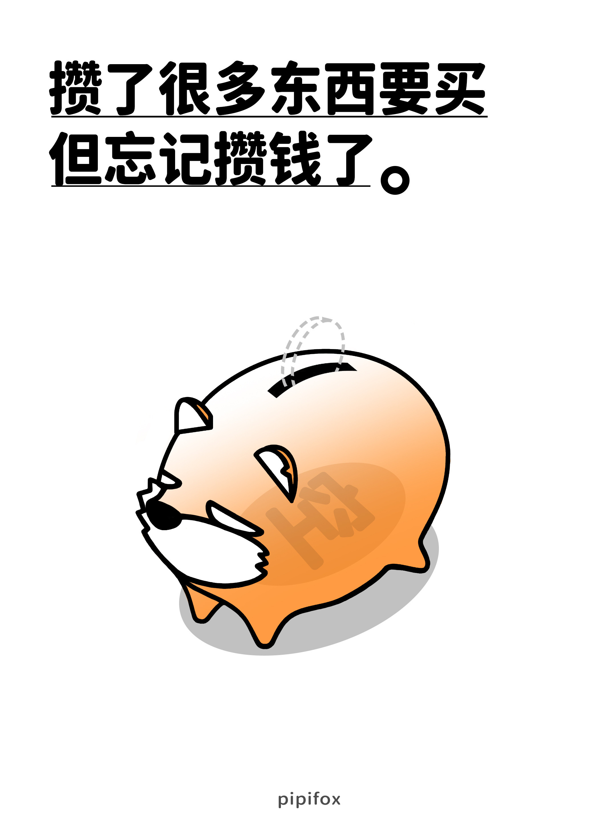 瞧瞧我这记性比我脑袋更空的东西出现了人类行为研究所穷得五花八门年轻人现状