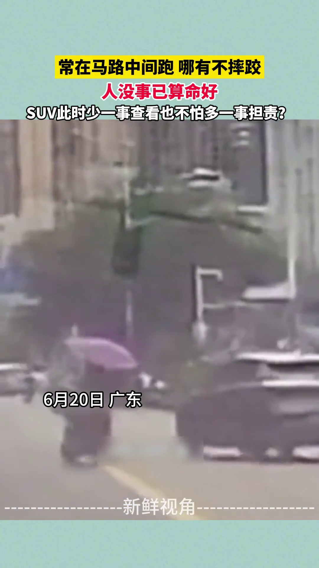 常在马路中间跑哪有不摔跤SUV此时少一事查看也不怕多一事担责？