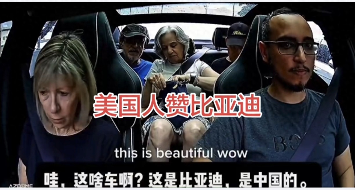 美国人跑墨西哥蹭比亚迪，回国发视频：美国怎么买不到？