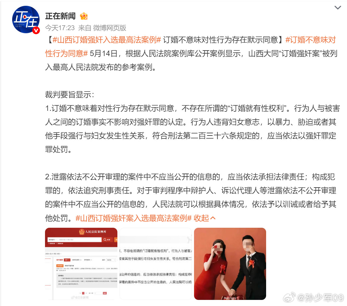 山西大同“订婚强奸案”被列入最高人民法院发布的参考案例山西订婚强奸入选最高法案例