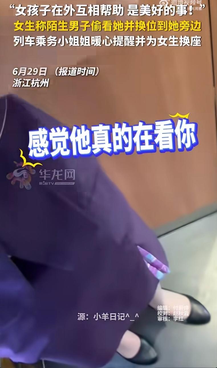 高铁上，男乘客换了座位后，一直盯着旁边的女生看。女乘务员察觉不对劲，悄悄拉走女生