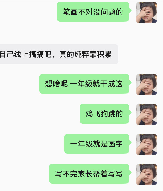 群里看到一年级家长说看小孩写字笔划是乱的，受不了，骂小孩，说群里全是优秀作业，别
