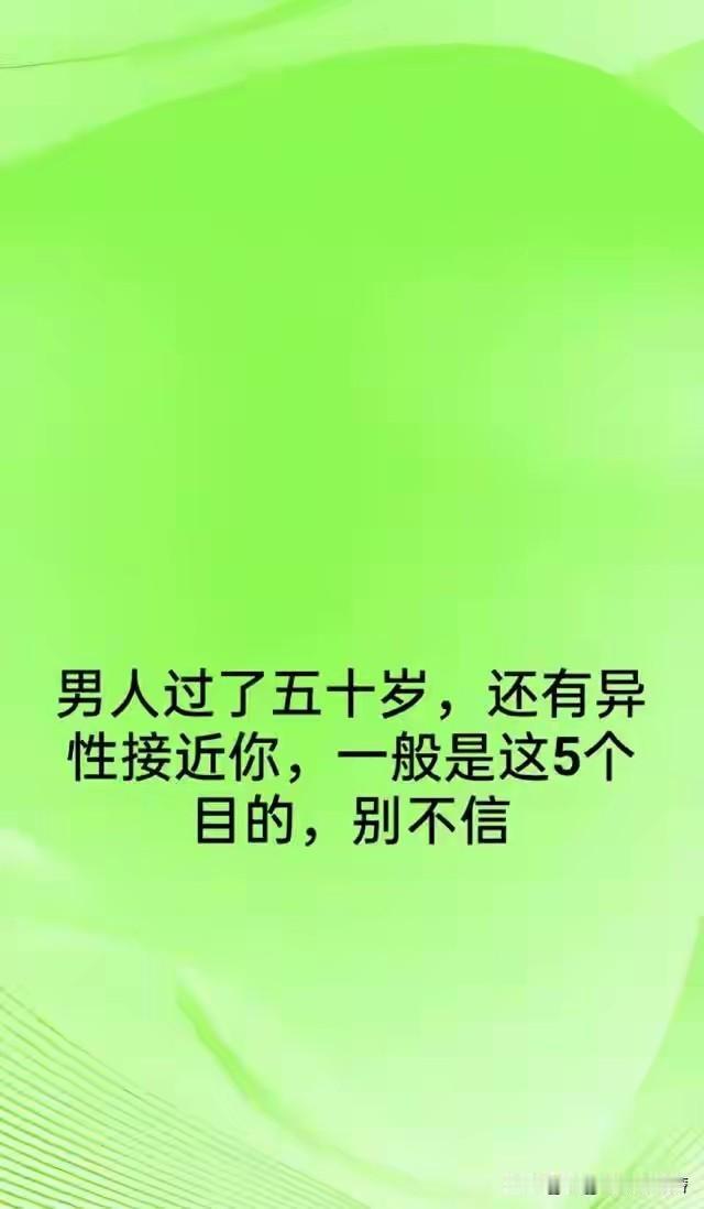 男人过了五十岁，仍有异性主动接近！无外乎图片里的几个主要目的。其一，或许是盯