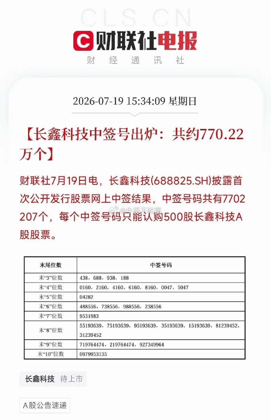 周六下午3点，一条来自科创板的新股中签公告悄然弹出，映照出了投资者对我国硬核科技