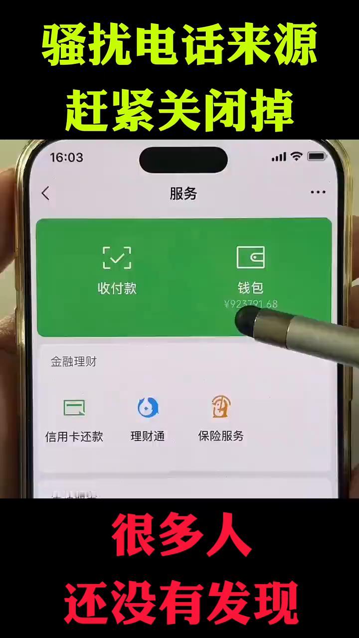 骚扰电话来源赶紧关闭掉。你知道骚扰电话为什么总是能找到你？原因就是你没有关闭微