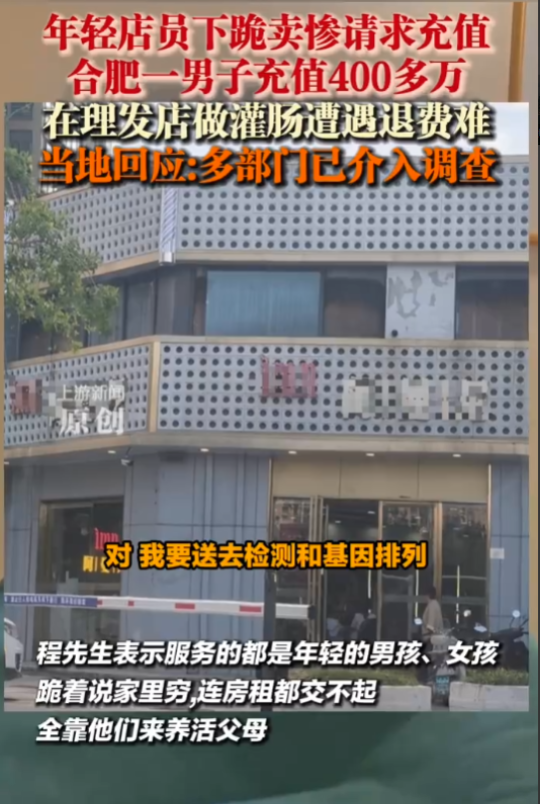 合肥男子在一家理发店，2年内充值了430多万，不为理发，只为享受“灌肠服务”。可