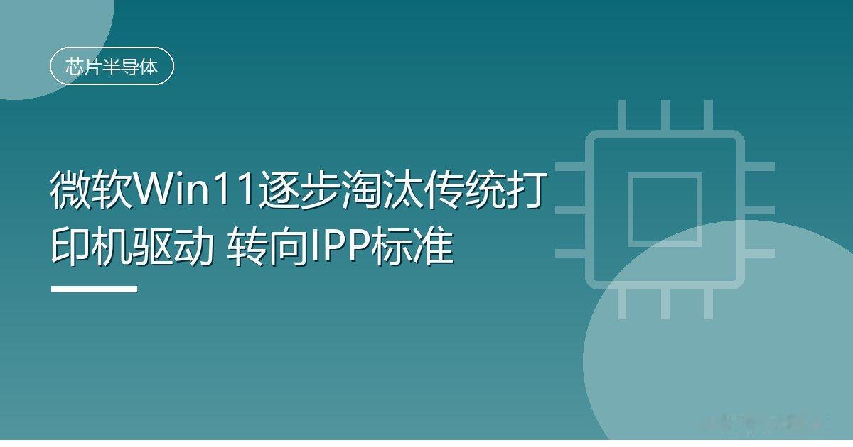 微软Win11逐步淘汰传统打印机驱动转向IPP标准IT时代网10月6日消息
