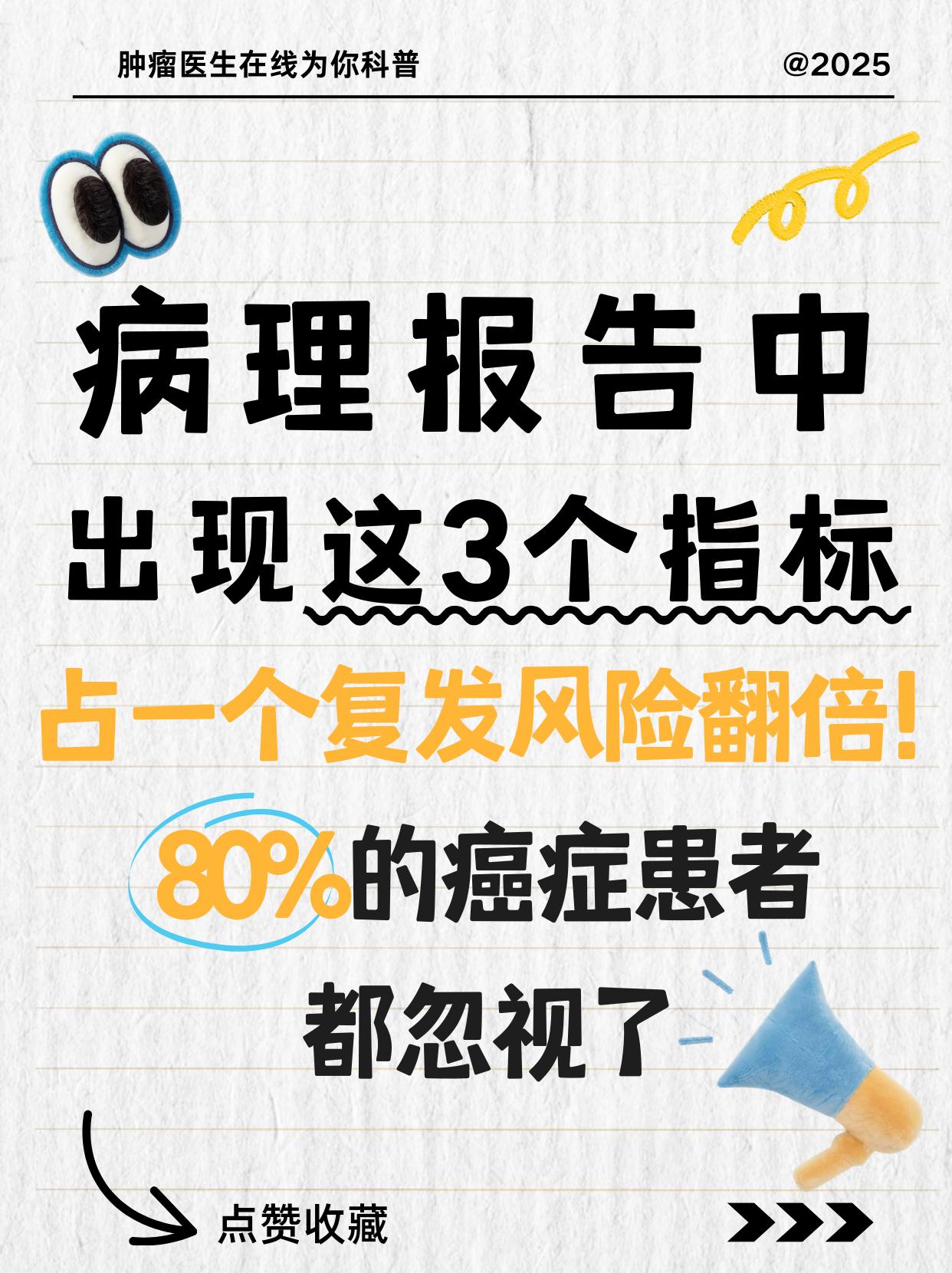 病理报告暗藏“复发炸弹”！这3个指标出现1个，复发风险翻倍！80%患者看完报告直
