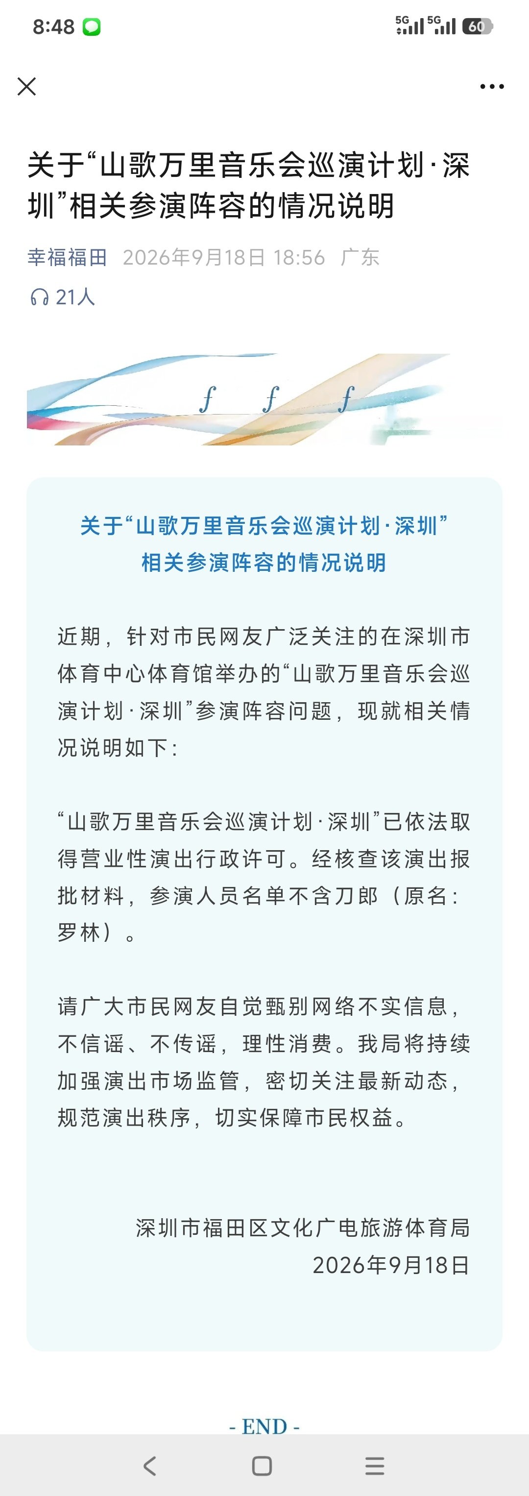 关注深圳“山歌万里音乐会巡演计划”的胖友周知，参演人员名单不含刀郎。​