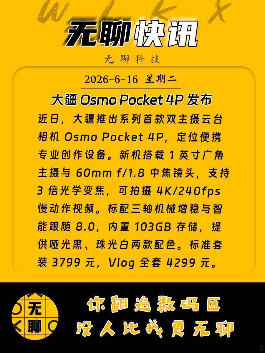 【大疆OsmoPocket4P发布】近日，大疆推出系列首款双主摄云台相机